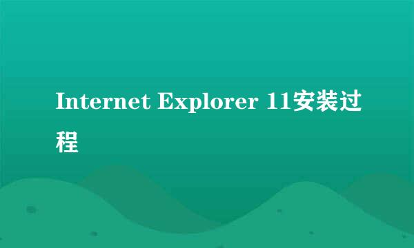 Internet Explorer 11安装过程