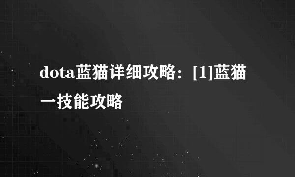 dota蓝猫详细攻略：[1]蓝猫一技能攻略