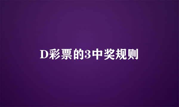 D彩票的3中奖规则