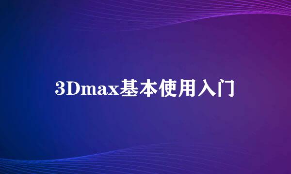 3Dmax基本使用入门