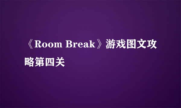 《Room Break》游戏图文攻略第四关