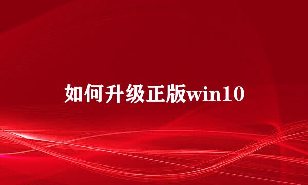 如何升级正版win10