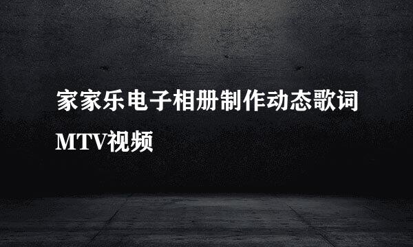 家家乐电子相册制作动态歌词MTV视频