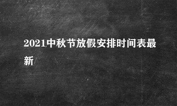 2021中秋节放假安排时间表最新