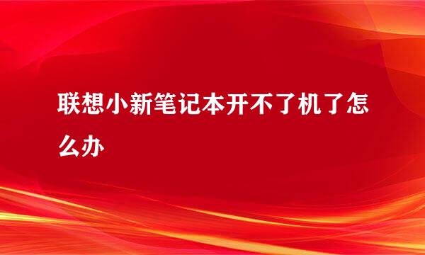 联想小新笔记本开不了机了怎么办