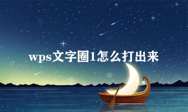 wps文字圈1怎么打出来