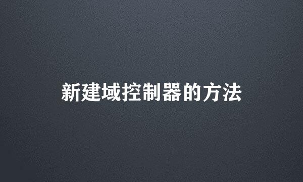 新建域控制器的方法