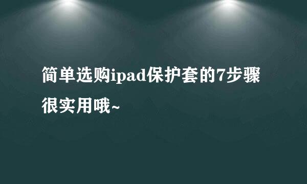 简单选购ipad保护套的7步骤很实用哦~