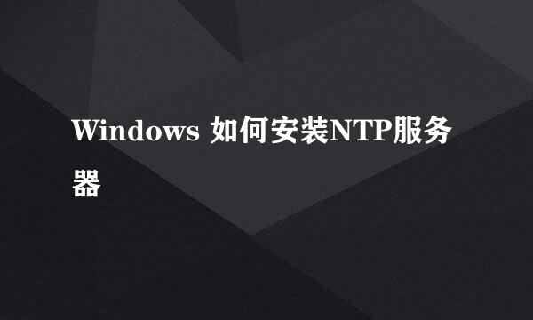 Windows 如何安装NTP服务器