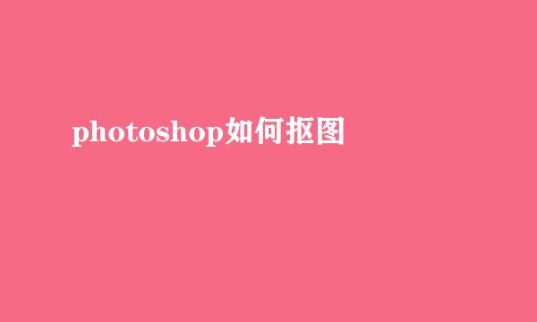 photoshop如何抠图