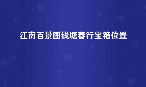 江南百景图钱塘春行宝箱位置