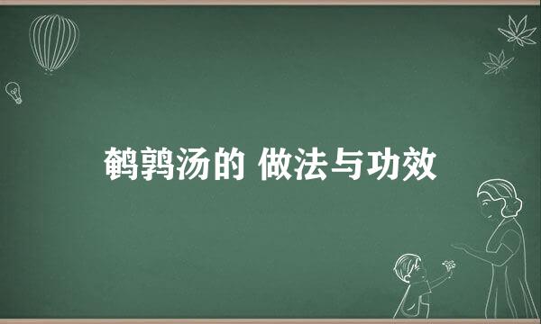 鹌鹑汤的 做法与功效