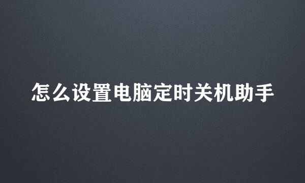 怎么设置电脑定时关机助手