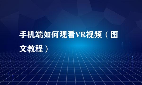 手机端如何观看VR视频（图文教程）