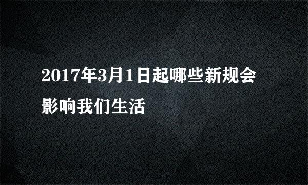 2017年3月1日起哪些新规会影响我们生活