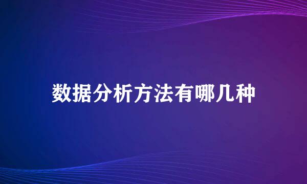 数据分析方法有哪几种