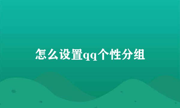 怎么设置qq个性分组