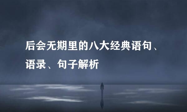 后会无期里的八大经典语句、语录、句子解析