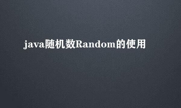 java随机数Random的使用