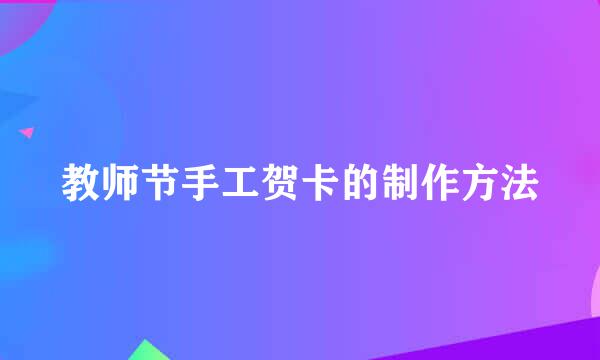 教师节手工贺卡的制作方法