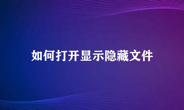 如何打开显示隐藏文件