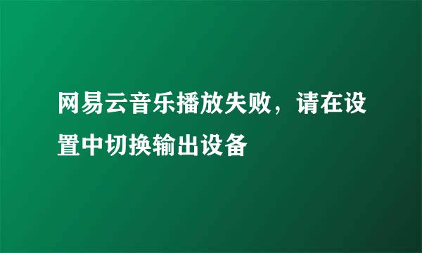 网易云音乐播放失败，请在设置中切换输出设备