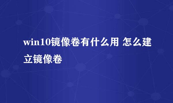 win10镜像卷有什么用 怎么建立镜像卷