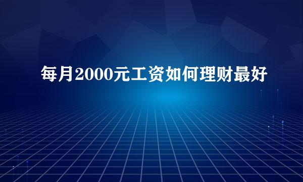 每月2000元工资如何理财最好