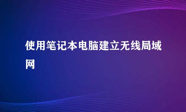 使用笔记本电脑建立无线局域网