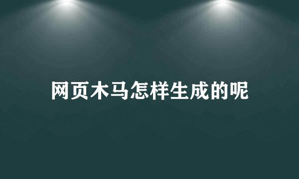 网页木马怎样生成的呢