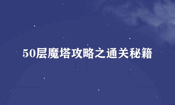 50层魔塔攻略之通关秘籍