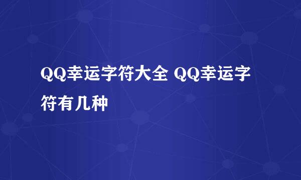 QQ幸运字符大全 QQ幸运字符有几种