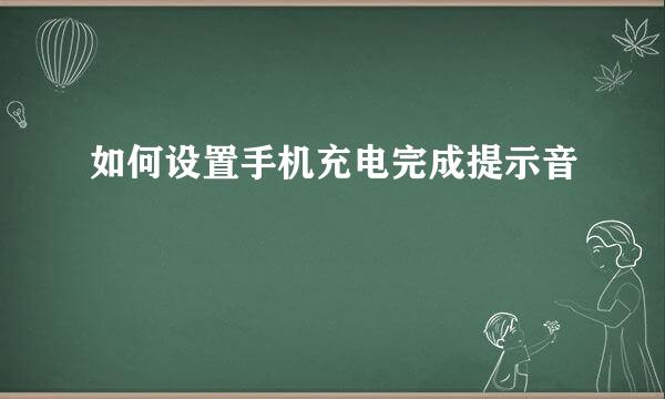 如何设置手机充电完成提示音