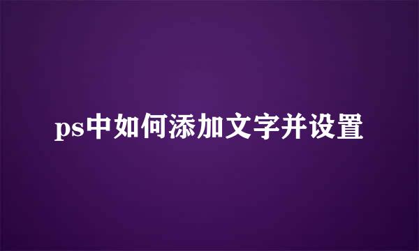 ps中如何添加文字并设置