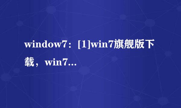 window7：[1]win7旗舰版下载，win7系统下载