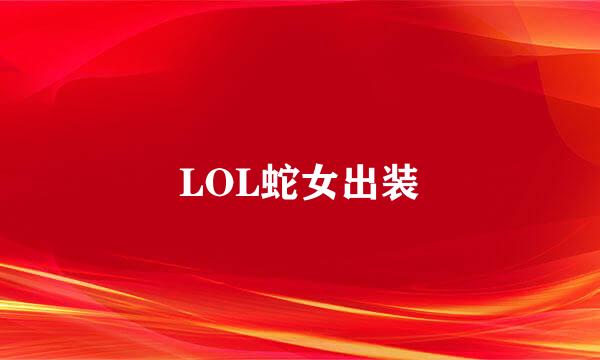 LOL蛇女出装