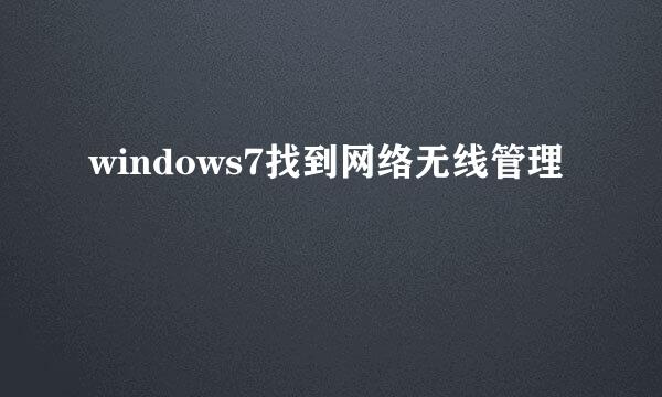 windows7找到网络无线管理