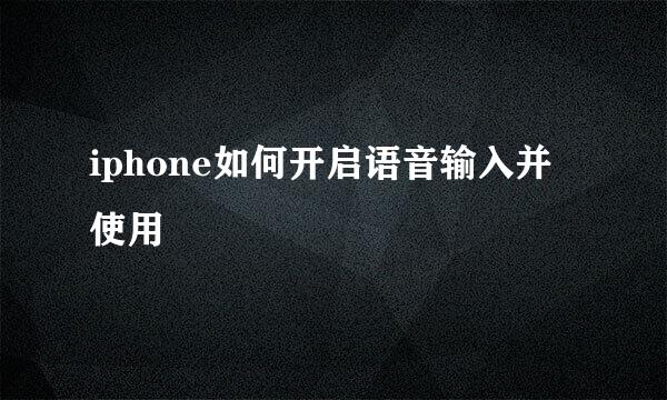 iphone如何开启语音输入并使用