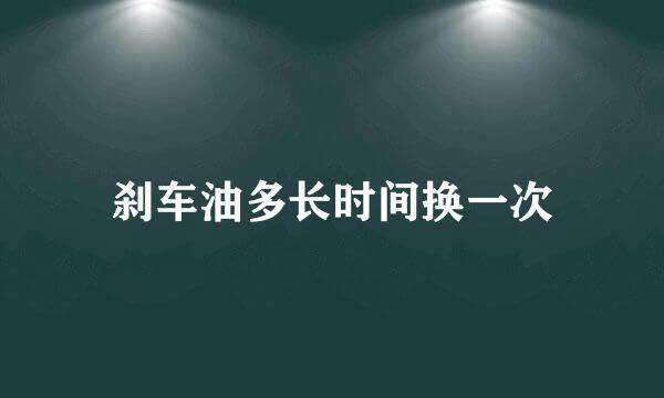 刹车油多长时间换一次