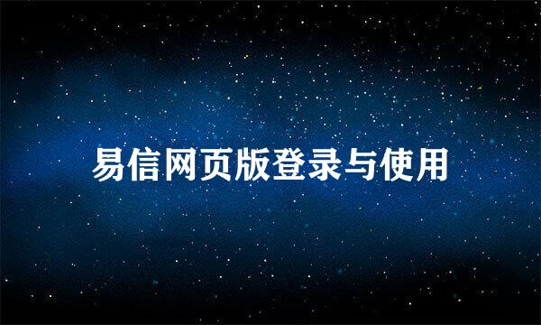 易信网页版登录与使用