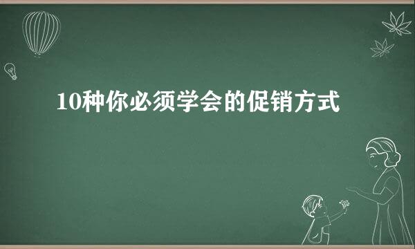 10种你必须学会的促销方式