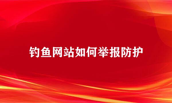 钓鱼网站如何举报防护