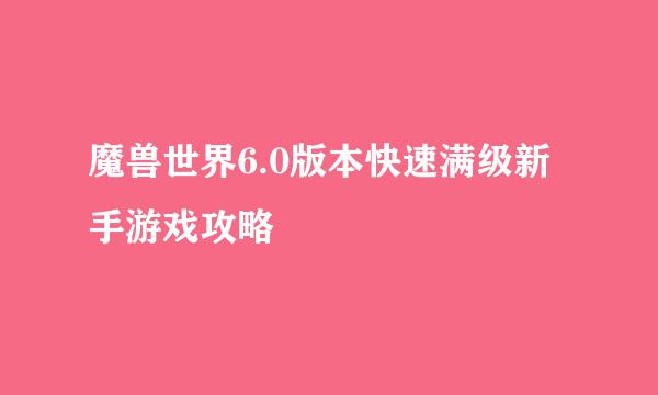 魔兽世界6.0版本快速满级新手游戏攻略