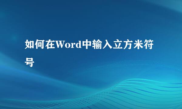 如何在Word中输入立方米符号