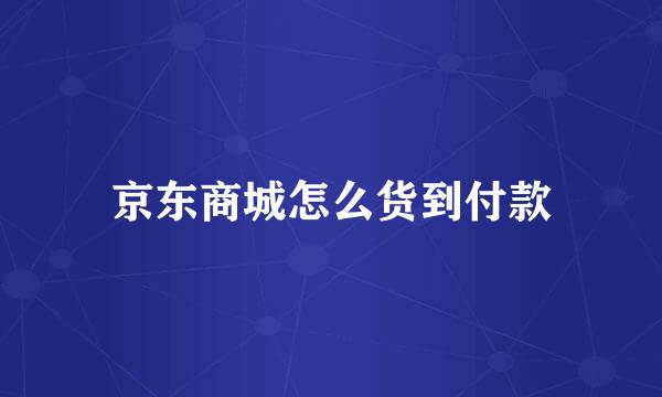 京东商城怎么货到付款