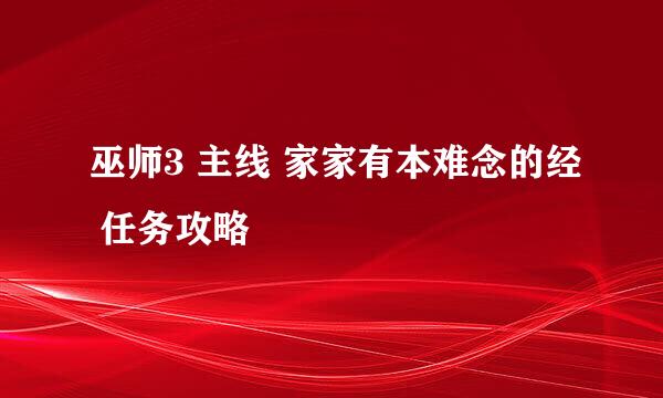 巫师3 主线 家家有本难念的经 任务攻略