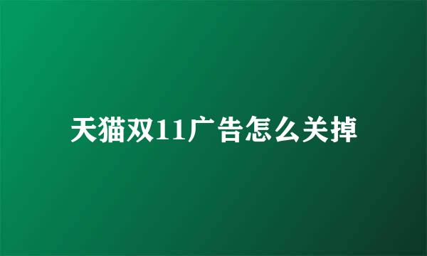 天猫双11广告怎么关掉