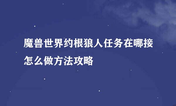 魔兽世界约根狼人任务在哪接怎么做方法攻略