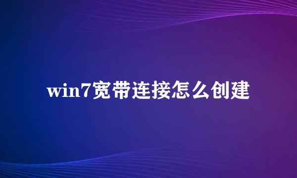 win7宽带连接怎么创建