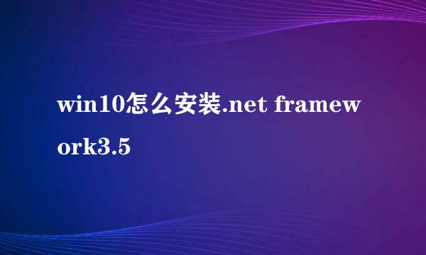 win10怎么安装.net framework3.5